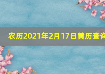 农历2021年2月17日黄历查询