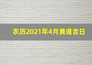 农历2021年4月黄道吉日