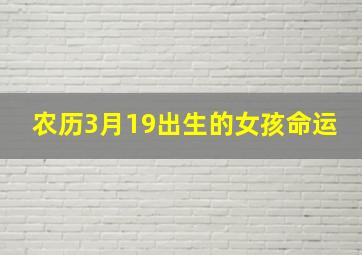 农历3月19出生的女孩命运