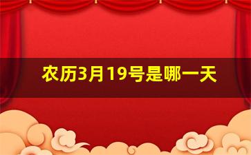 农历3月19号是哪一天