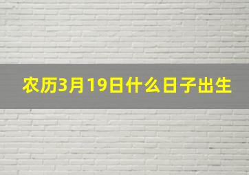 农历3月19日什么日子出生