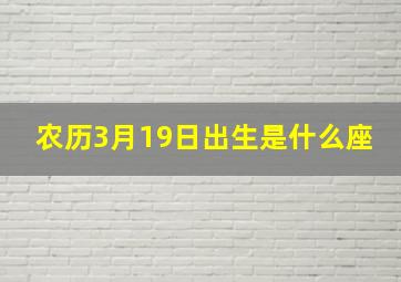 农历3月19日出生是什么座