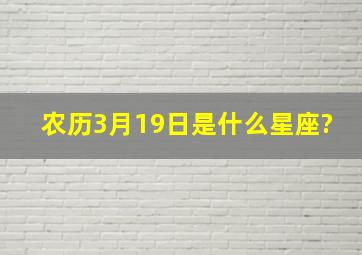 农历3月19日是什么星座?