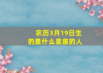 农历3月19日生的是什么星座的人