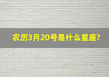 农历3月20号是什么星座?