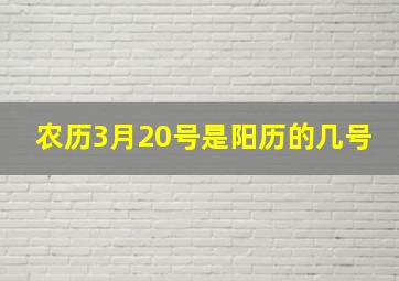 农历3月20号是阳历的几号