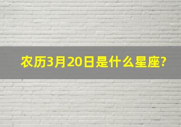 农历3月20日是什么星座?