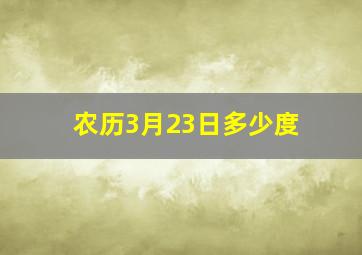 农历3月23日多少度