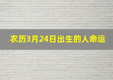 农历3月24日出生的人命运