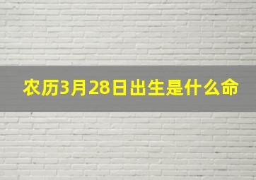 农历3月28日出生是什么命