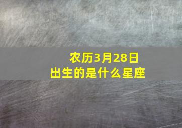 农历3月28日出生的是什么星座