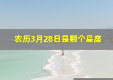 农历3月28日是哪个星座