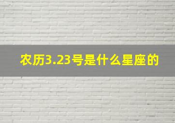 农历3.23号是什么星座的