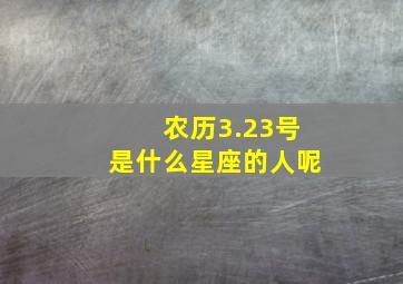 农历3.23号是什么星座的人呢