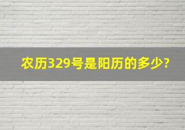 农历329号是阳历的多少?