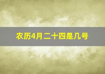 农历4月二十四是几号