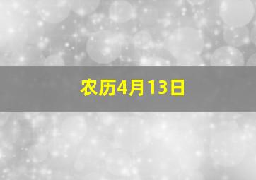 农历4月13日