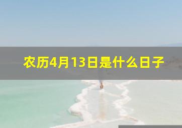 农历4月13日是什么日子