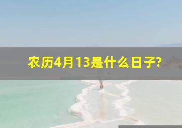 农历4月13是什么日子?