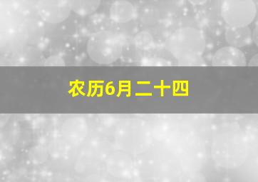 农历6月二十四