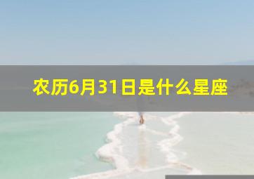 农历6月31日是什么星座