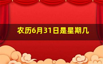 农历6月31日是星期几