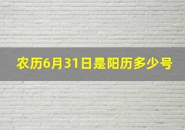 农历6月31日是阳历多少号