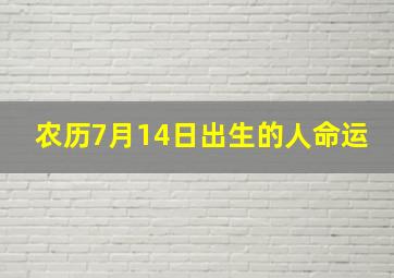 农历7月14日出生的人命运