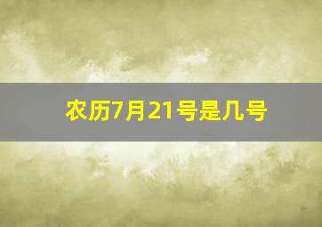 农历7月21号是几号