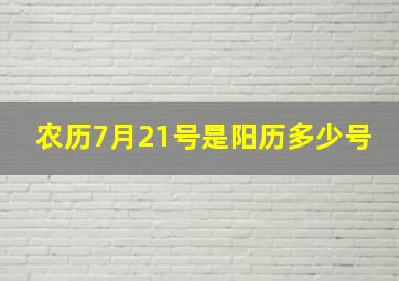 农历7月21号是阳历多少号