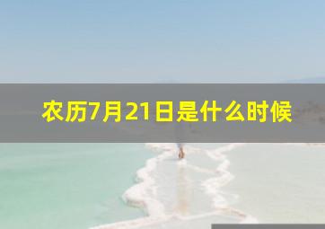 农历7月21日是什么时候