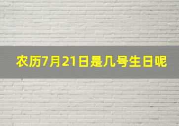 农历7月21日是几号生日呢