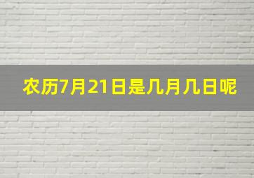 农历7月21日是几月几日呢