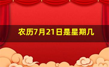 农历7月21日是星期几