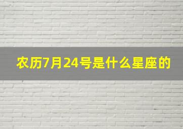 农历7月24号是什么星座的