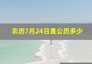 农历7月24日是公历多少