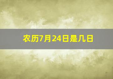 农历7月24日是几日