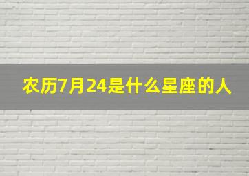 农历7月24是什么星座的人