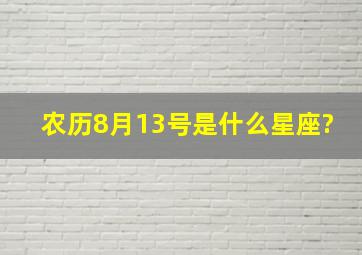 农历8月13号是什么星座?