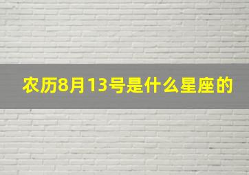 农历8月13号是什么星座的