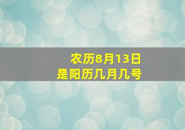 农历8月13日是阳历几月几号