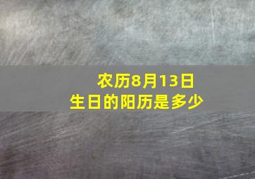 农历8月13日生日的阳历是多少