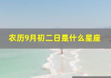 农历9月初二日是什么星座