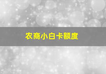 农商小白卡额度