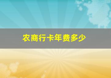 农商行卡年费多少