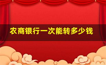 农商银行一次能转多少钱