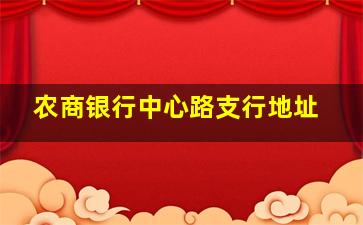 农商银行中心路支行地址