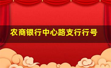 农商银行中心路支行行号