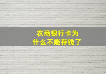 农商银行卡为什么不能存钱了