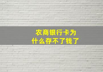 农商银行卡为什么存不了钱了